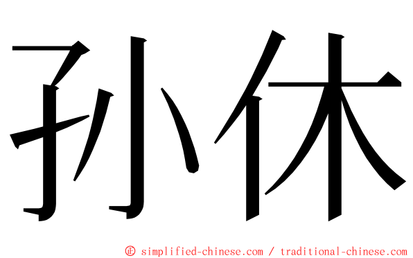 孙休 ming font