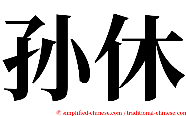 孙休 serif font