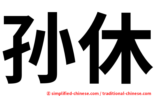 孙休