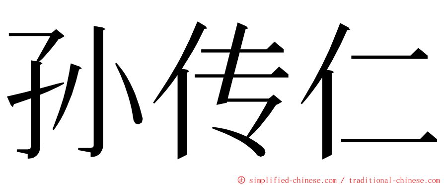 孙传仁 ming font