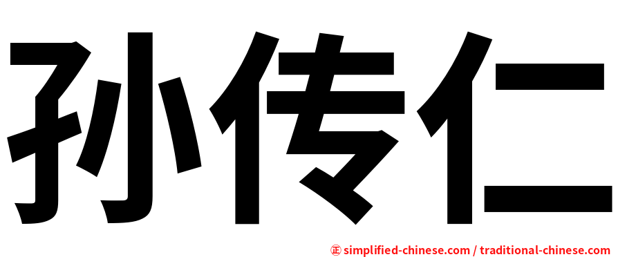 孙传仁