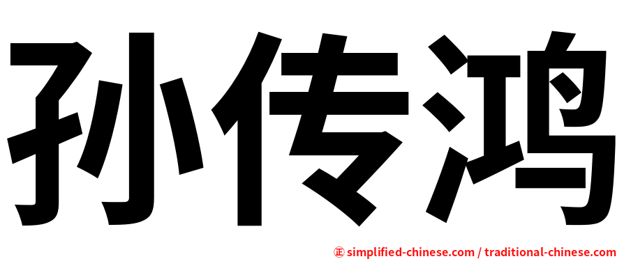 孙传鸿