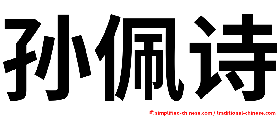 孙佩诗