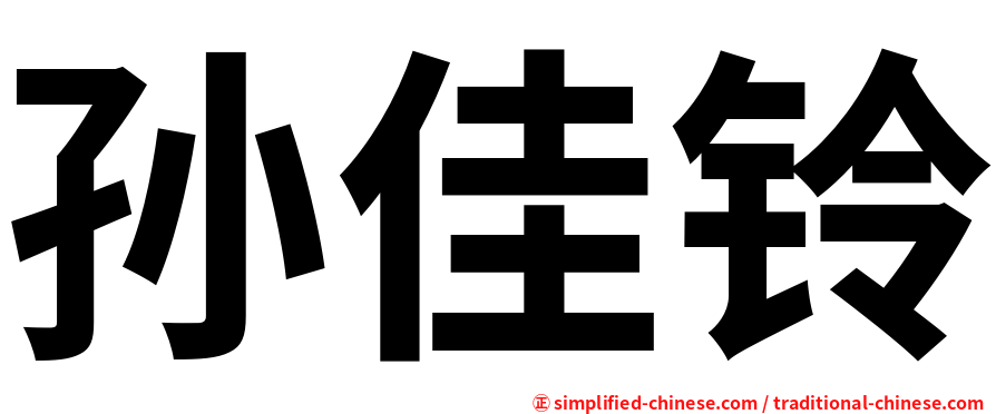 孙佳铃