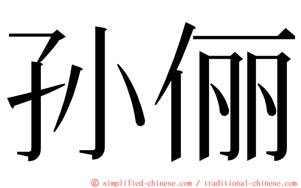 孙俪 ming font
