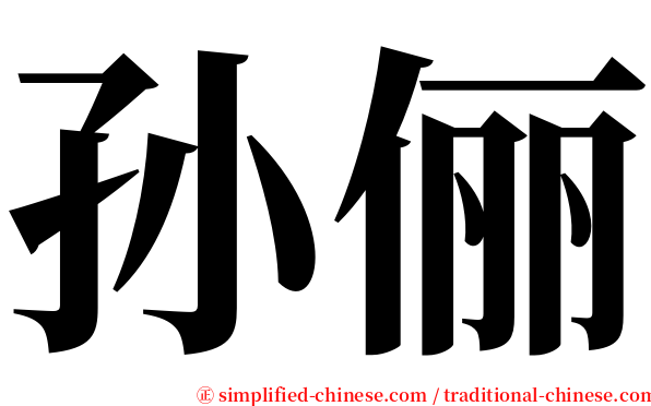 孙俪 serif font