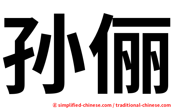 孙俪