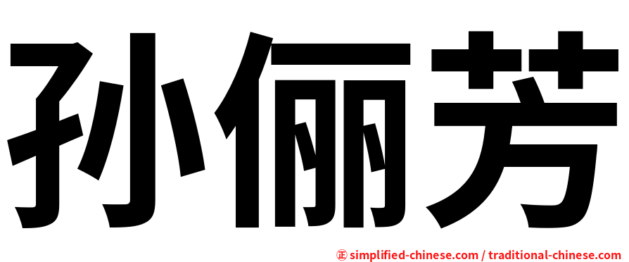 孙俪芳