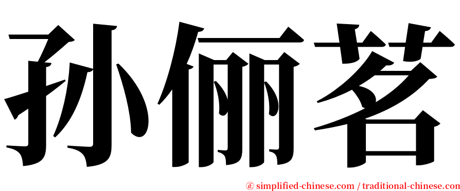 孙俪茗 serif font