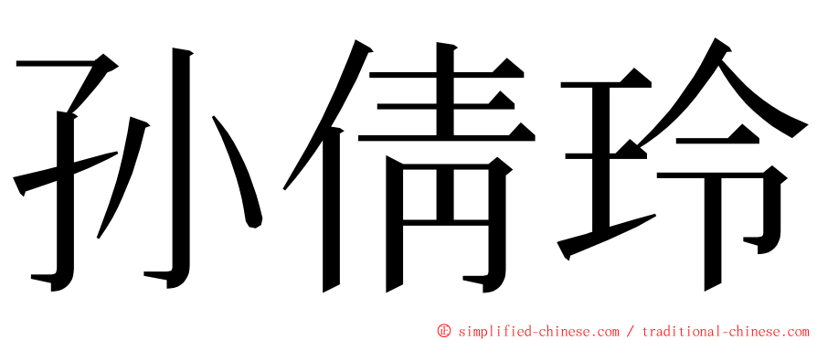 孙倩玲 ming font