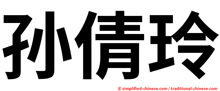 孙倩玲