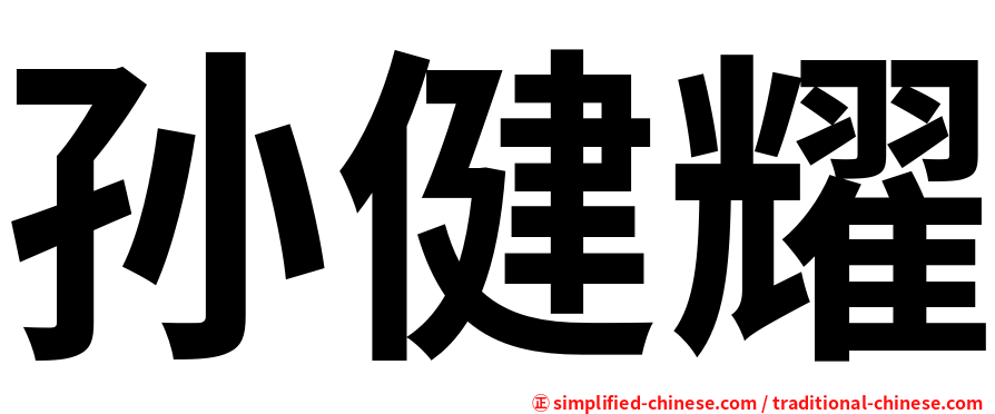 孙健耀
