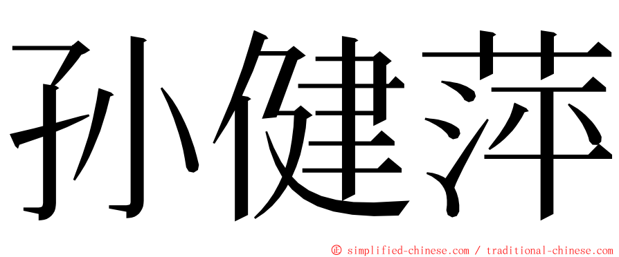 孙健萍 ming font