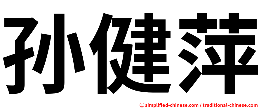 孙健萍