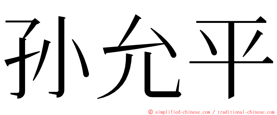 孙允平 ming font