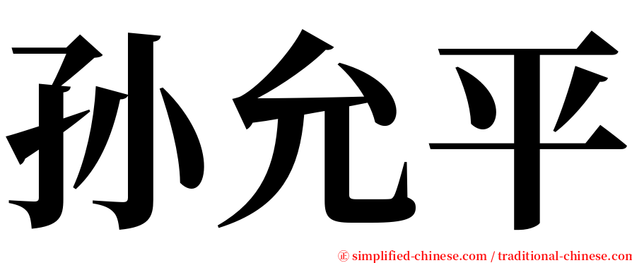 孙允平 serif font