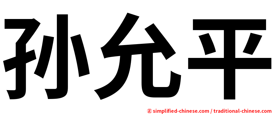 孙允平