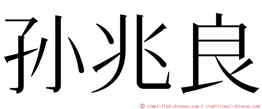 孙兆良 ming font