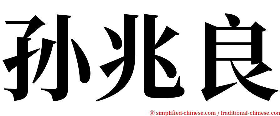 孙兆良 serif font