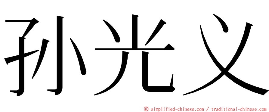 孙光义 ming font