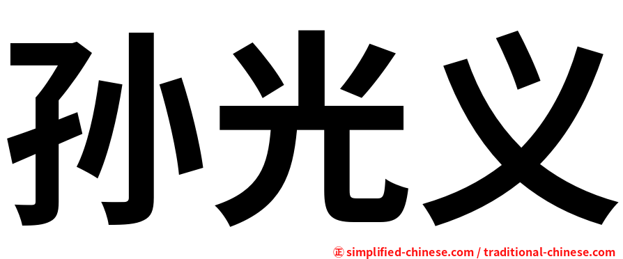 孙光义