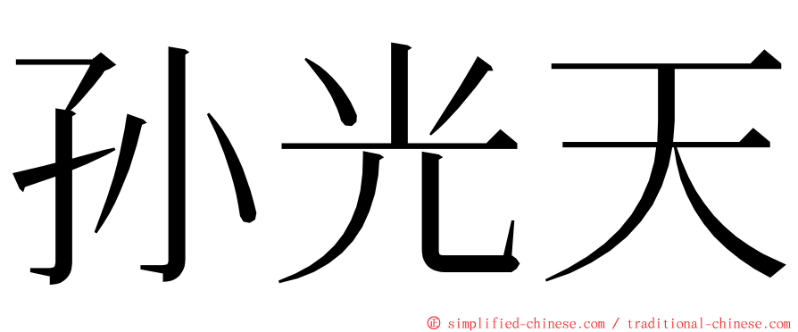 孙光天 ming font