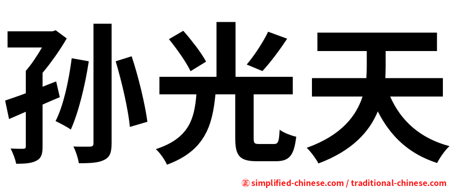 孙光天
