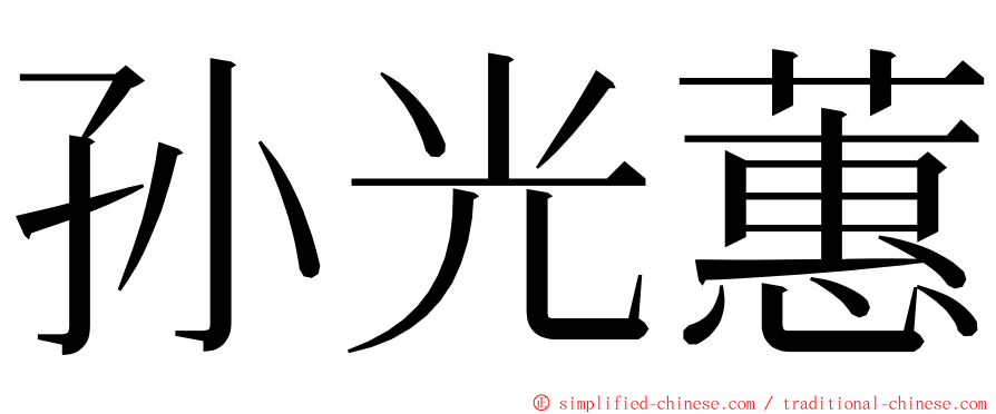 孙光蕙 ming font
