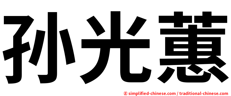 孙光蕙