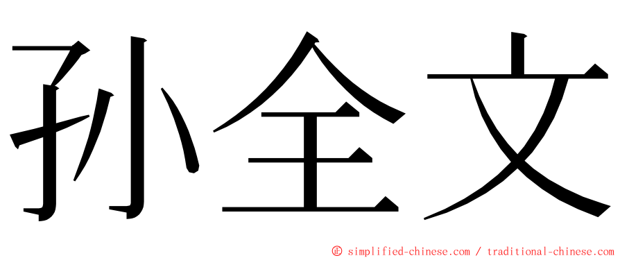 孙全文 ming font