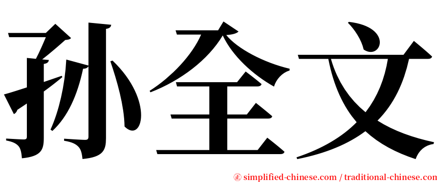 孙全文 serif font