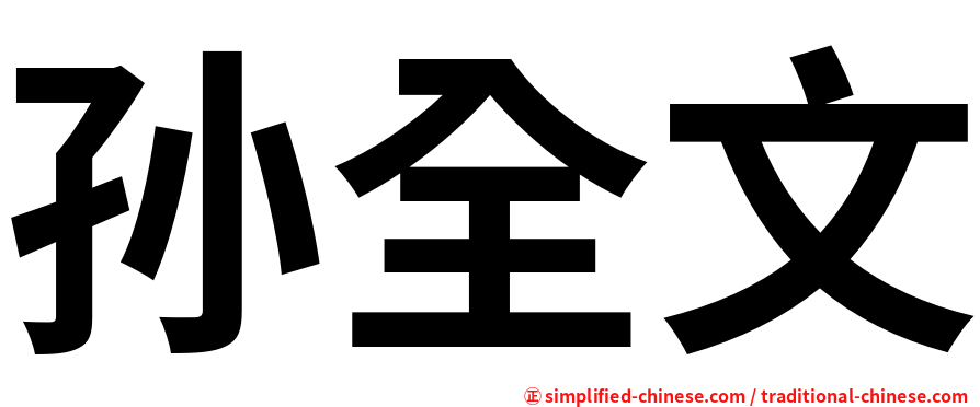 孙全文