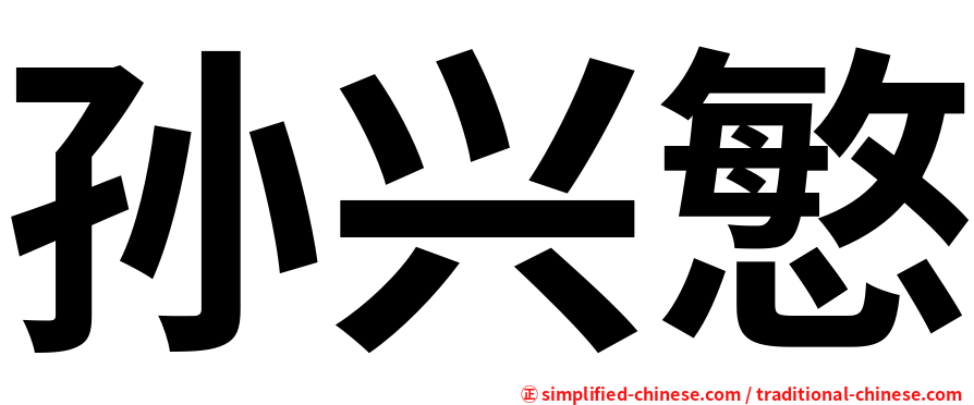 孙兴慜