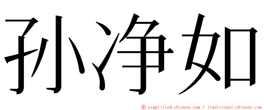孙净如 ming font