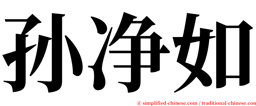 孙净如 serif font