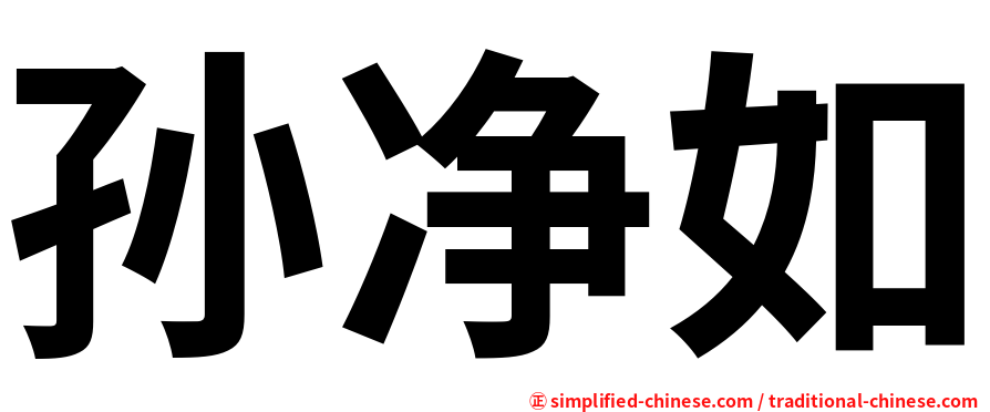 孙净如