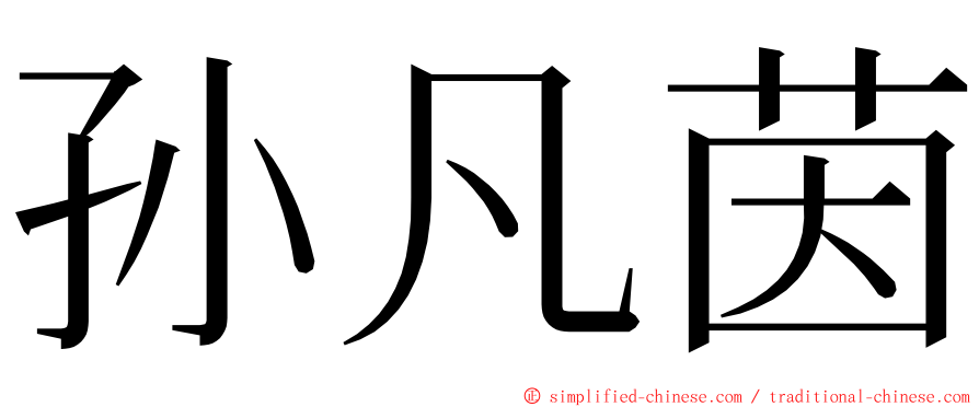 孙凡茵 ming font