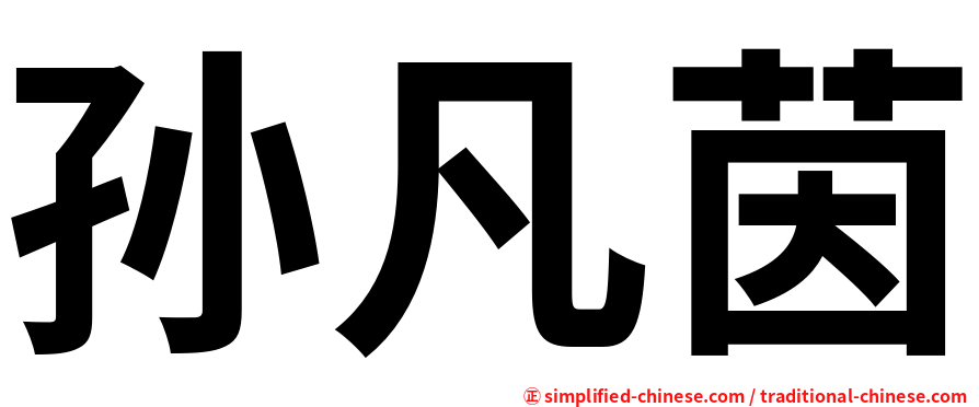 孙凡茵