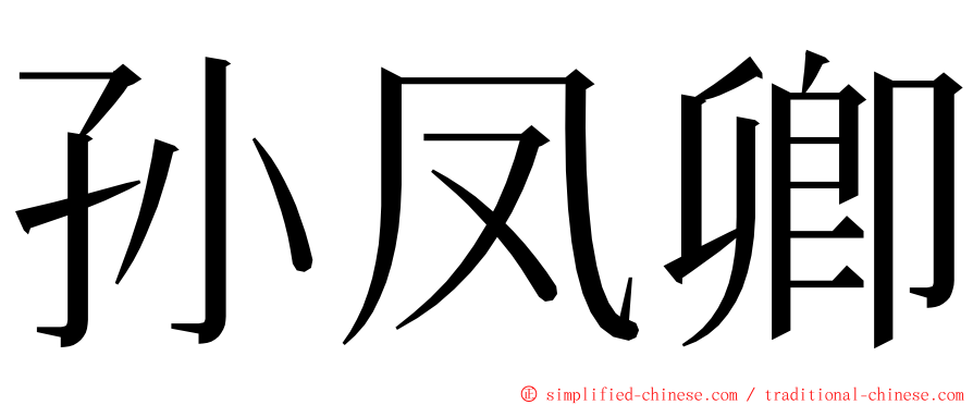 孙凤卿 ming font