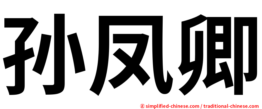 孙凤卿