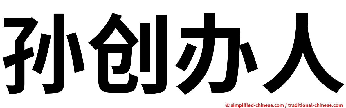 孙创办人