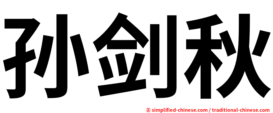 孙剑秋