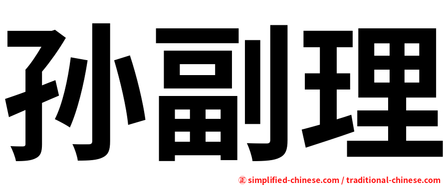 孙副理