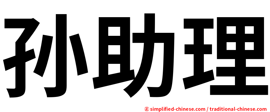 孙助理