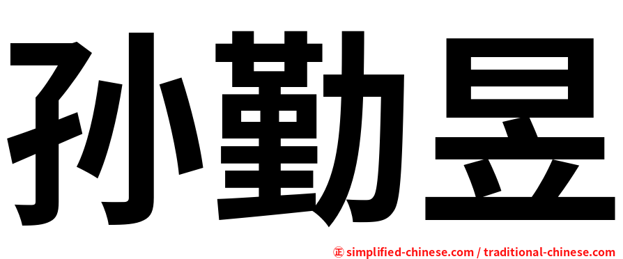 孙勤昱