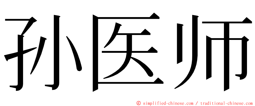 孙医师 ming font