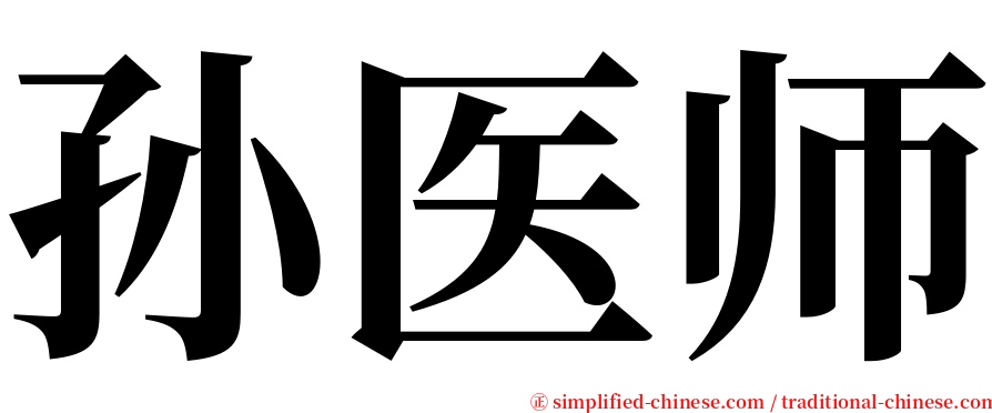 孙医师 serif font