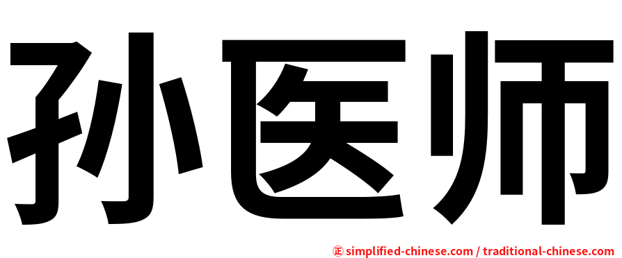 孙医师