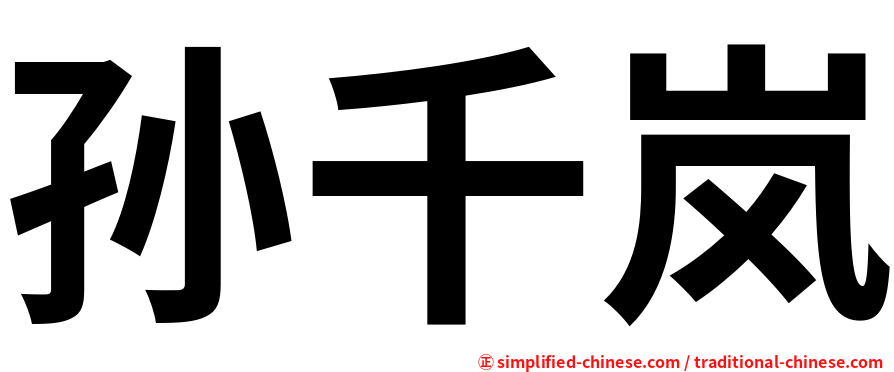 孙千岚