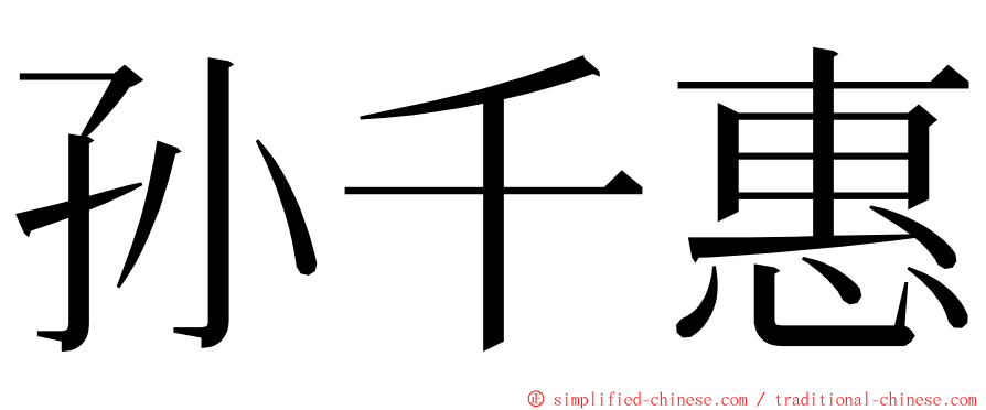 孙千惠 ming font